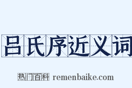 吕氏序近义词是什么意思的图片